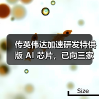 传英伟达加速研发特供版 AI 芯片,已向三家中企通报(图3) 传英伟达加速研发特供版 AI 芯片,已向三家中企通报(图3)