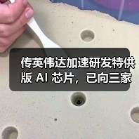 传英伟达加速研发特供版 AI 芯片,已向三家中企通报(图2) 传英伟达加速研发特供版 AI 芯片,已向三家中企通报(图2)