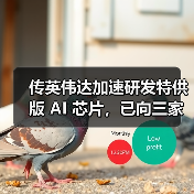 传英伟达加速研发特供版 AI 芯片,已向三家中企通报(图4) 传英伟达加速研发特供版 AI 芯片,已向三家中企通报(图4)