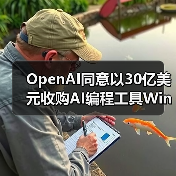 OpenAI巨资收购Windsurf，AI编程市场格局生变？