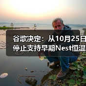 谷歌决定：从10月25日停止支持早期Nest恒温器（图4）