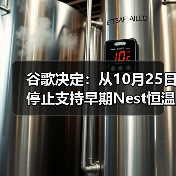 Nest恒温器停更还在用？欧洲用户怎么应对？