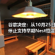 谷歌决定：从10月25日停止支持早期Nest恒温器（图3）