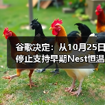 谷歌决定：从10月25日停止支持早期Nest恒温器（图2）