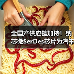 全国产供应链加持！纳芯微SerDes芯片为汽车智能化“提速”（图2）