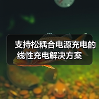 支持松耦合电源充电的线性充电解决方案(图4) 支持松耦合电源充电的线性充电解决方案(图4)