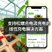 支持松耦合电源充电的线性充电解决方案(图2) 支持松耦合电源充电的线性充电解决方案(图2)