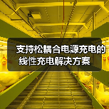 支持松耦合电源充电的线性充电解决方案(图3) 支持松耦合电源充电的线性充电解决方案(图3)