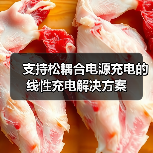 支持松耦合电源充电的线性充电解决方案