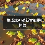 生成式AI革新智能手机体验