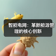 智能电网:革新能源管理的核心创新(图4) 智能电网:革新能源管理的核心创新(图4)