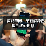 智能电网:革新能源管理的核心创新(图1) 智能电网:革新能源管理的核心创新(图1)