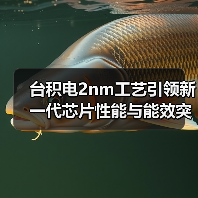 台积电2nm工艺引领新一代芯片性能与能效突破(图2) 台积电2nm工艺引领新一代芯片性能与能效突破(图2)