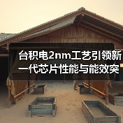 台积电2nm工艺引领新一代芯片性能与能效突破(图4) 台积电2nm工艺引领新一代芯片性能与能效突破(图4)
