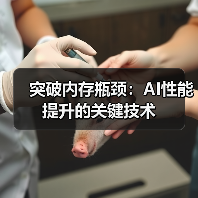 突破内存瓶颈:AI性能提升的关键技术(图4) 突破内存瓶颈:AI性能提升的关键技术(图4)