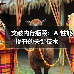 突破内存瓶颈:AI性能提升的关键技术(图2) 突破内存瓶颈:AI性能提升的关键技术(图2)