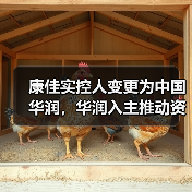 康佳实控人变更为中国华润，华润入主推动资源整合（图3）