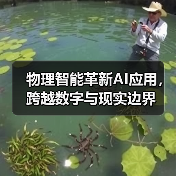 物理智能革新AI应用,跨越数字与现实边界(图2) 物理智能革新AI应用,跨越数字与现实边界(图2)