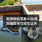 物理智能革新AI应用,跨越数字与现实边界(图4) 物理智能革新AI应用,跨越数字与现实边界(图4)