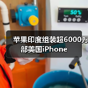 苹果印度组装超6000万部美国iPhone(图3) 苹果印度组装超6000万部美国iPhone(图3)