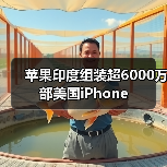 苹果印度组装超6000万部美国iPhone(图4) 苹果印度组装超6000万部美国iPhone(图4)