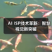 AI ISP技术革新:智慧视觉新突破(图1) AI ISP技术革新:智慧视觉新突破(图1)