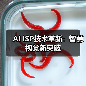 AI ISP技术革新:智慧视觉新突破(图4) AI ISP技术革新:智慧视觉新突破(图4)