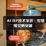 AI ISP技术革新:智慧视觉新突破(图2) AI ISP技术革新:智慧视觉新突破(图2)