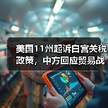 美国11州起诉白宫关税政策,中方回应贸易战立场(图4) 美国11州起诉白宫关税政策,中方回应贸易战立场(图4)