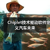 Chiplet技术驱动软件定义汽车未来(图3) Chiplet技术驱动软件定义汽车未来(图3)