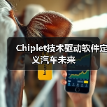Chiplet技术驱动软件定义汽车未来(图2) Chiplet技术驱动软件定义汽车未来(图2)