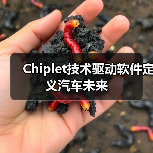Chiplet技术驱动软件定义汽车未来(图1) Chiplet技术驱动软件定义汽车未来(图1)