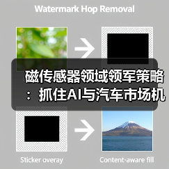 磁传感器领域领军策略：抓住AI与汽车市场机遇（图2）