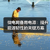 微电网备用电源：提升能源韧性的关键方案（图1）