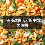 英伟达否认分拆中国业务传闻(图3) 英伟达否认分拆中国业务传闻(图3)