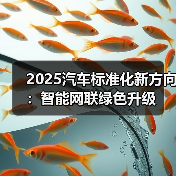 2025汽车标准化新方向：智能网联绿色升级（图1）