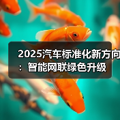 2025汽车标准化新方向：智能网联绿色升级（图3）