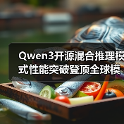 Qwen3开源混合推理模式性能突破登顶全球模型(图2) Qwen3开源混合推理模式性能突破登顶全球模型(图2)