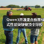 Qwen3开源混合推理模式性能突破登顶全球模型(图1) Qwen3开源混合推理模式性能突破登顶全球模型(图1)