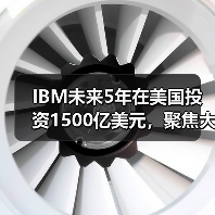 IBM未来5年在美国投资1500亿美元，聚焦大型主机和量子计算机（图1）