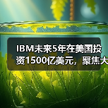 IBM未来5年在美国投资1500亿美元，聚焦大型主机和量子计算机（图3）