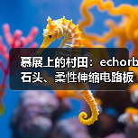慕展上的村田：echorb石头、柔性伸缩电路板、透明ID标签……（图3）