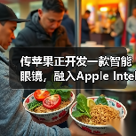 传苹果正开发一款智能眼镜,融入Apple Intelligence技术(图4) 传苹果正开发一款智能眼镜,融入Apple Intelligence技术(图4)