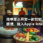 传苹果正开发一款智能眼镜,融入Apple Intelligence技术(图1) 传苹果正开发一款智能眼镜,融入Apple Intelligence技术(图1)