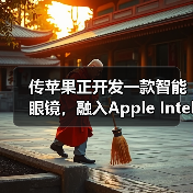 传苹果正开发一款智能眼镜,融入Apple Intelligence技术(图3) 传苹果正开发一款智能眼镜,融入Apple Intelligence技术(图3)