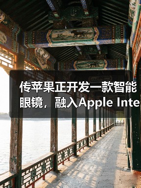 传苹果正开发一款智能眼镜,融入Apple Intelligence技术(图2) 传苹果正开发一款智能眼镜,融入Apple Intelligence技术(图2)