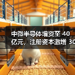 中微半导体增资至 40 亿元，注册资本激增 300%（图1）