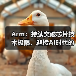 Arm：持续突破芯片技术极限，迎接AI时代的未来（图2）