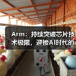 Arm：持续突破芯片技术极限，迎接AI时代的未来（图1）
