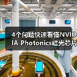 4个问题快速看懂NVIDIA Photonics硅光芯片:它对Agentic AI很重要?(图3) 4个问题快速看懂NVIDIA Photonics硅光芯片:它对Agentic AI很重要?(图3)